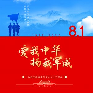 八一建军节 | 祝福祖国，致敬中国军人！