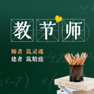 教师节 | 师者筑灵魂·建者筑精致