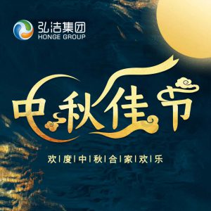 月圆中秋 情满弘洁