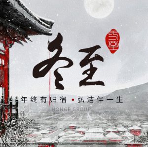 冬至 | 弘洁集团祝您好运纷至沓来 冬至 | 弘洁集团祝您好运纷至沓来