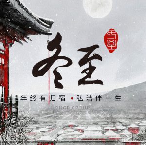 冬至 | 弘洁集团祝您好运纷至沓来